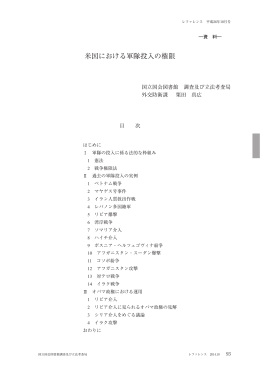 米国における軍隊投入の権限 - 国立国会図書館デジタルコレクション