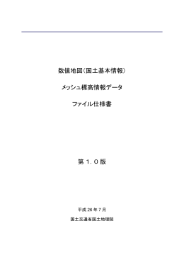 メッシュ標高情報ダウンロードデータ ファイル仕様書