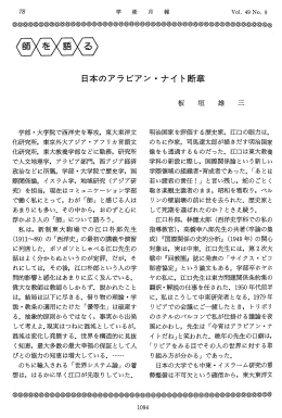 「日本のアラビアン・ナイト断章」『学術月報』49