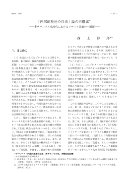 「内部的放送の自由」論の再構成 ―多チャンネル化時代