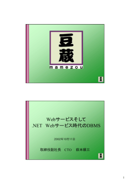 Webサービスそして .NET Webサービス時代のDBMS