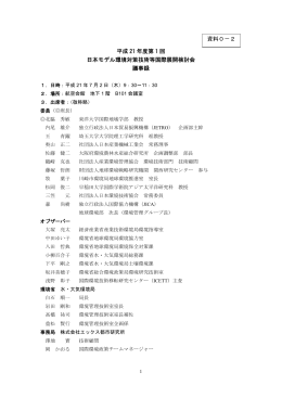 平成 21 年度第 1 回 日本モデル環境対策技術等国際展開検討