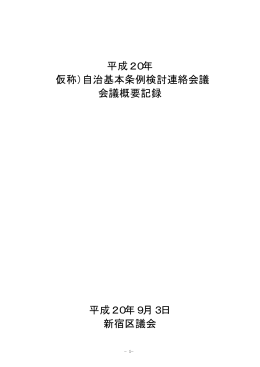 第 9回 平成20年 9月 3日 議事録 [PDF形式：49KB]