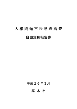 厚木市自由意見報告書（PDF形式：89KB）