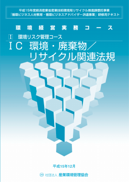 環境・廃棄物／リサイクル関連法規
