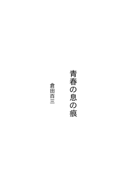 青春の息の痕