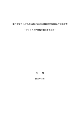 第二言語としての日本語における漢語系形容動詞の習得研究 毛 瑩