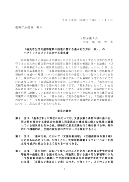 被災者生活支援等施策の推進に関する基本的な方針（案）