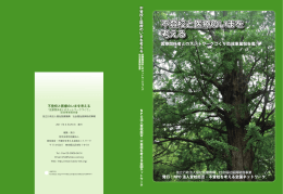 不登校と医療のいまを 考える 不登校と医療のいまを 考える 不登校と