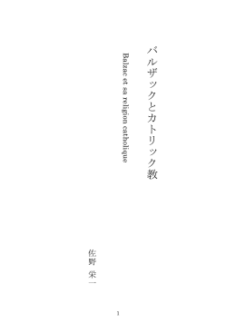 バルザックとカトリック教