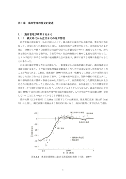 海岸管理の歴史的変遷 - 国土技術政策総合研究所