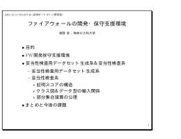 ファイアウォールの開発・保守支援環境