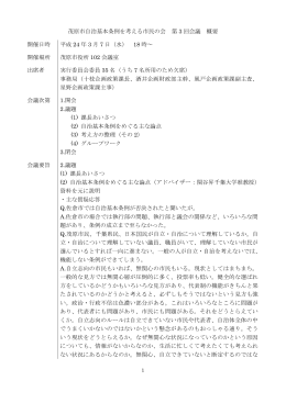 茂原市自治基本条例を考える市民の会 第 3 回会議 概要 開催日時 平成