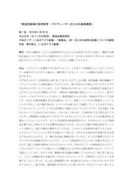 「創造型劇場の芸術監督・プロデューサーのための基礎
