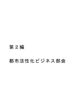 第2編前半 (PDF 1.09MB)