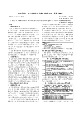 自己評価における組織能力像の作成方法に関する研究