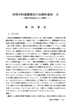 非指示的遊戯療法の治療的意味 11 - 龍谷大学学術機関リポジトリ R-SHIP