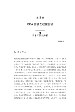 ODA 評価と政策評価 ―日本の現状分析