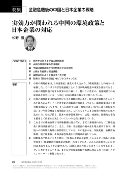 実効力が問われる中国の環境政策と 日本企業の対応