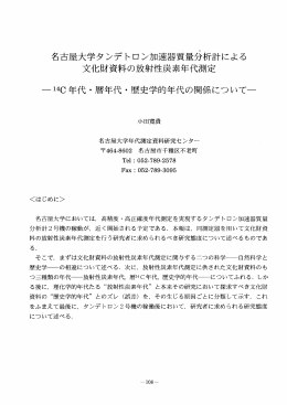 一ー40年代・暦年代・歴史学的年代の関係について一