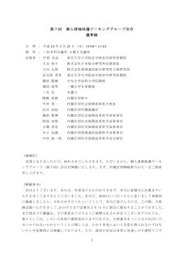第7回 個人情報保護ワーキンググループ会合 議事録