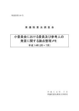 小委員会における委員及び参考人の 発言に関する論点整理メモ