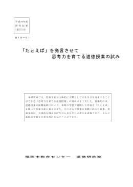 「たとえば」を発言させて 思考力を育てる道徳授業の試み