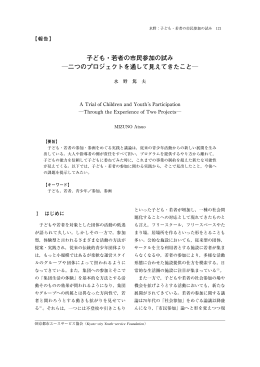 子ども・若者の市民参加の試み ―二つのプロジェクトを通して見えてきた