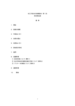 松江市総合計画審議会 第 1 回 発言要旨録 議 事 1． 開会 2． 委員の