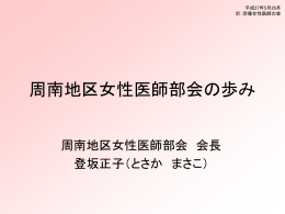 周南地区女性医師部の会の歩み