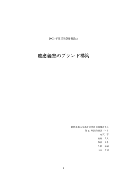 慶應義塾のブランド構 築築