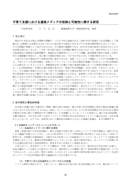 子育て支援における通信メディアの役割と可能性に関する研究