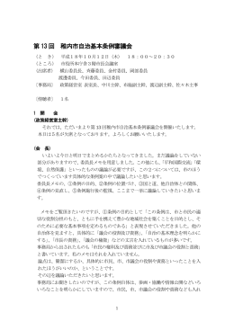 第 13 回 稚内市自治基本条例審議会