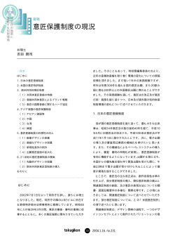 意匠保護制度の現況 - 特許庁技術懇話会
