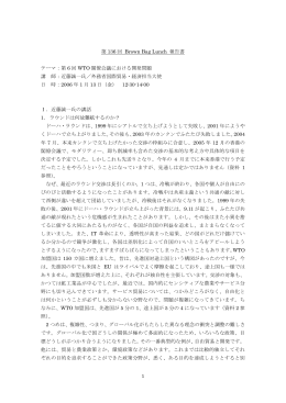 1 第 136 回 Brown Bag Lunch 報告書 テーマ：第 6 回 WTO 閣僚会議