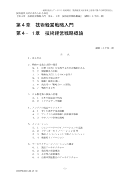 第4章 技術経営戦略入門 第4&minus;1章 技術経営戦略概論