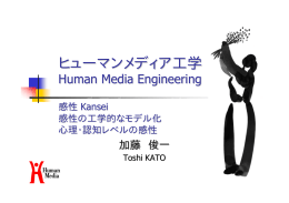 感性の工学的モデル化