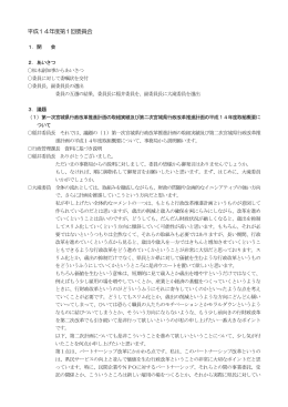 平成14年度第1回委員会会議録 [PDFファイル／276KB]