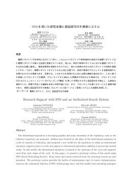 SNSを用いた研究支援と認証認可付き検索システム