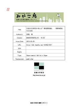 教育課程論 - 首都大学東京機関リポジトリ