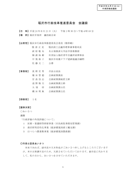会議録 （H24.8.21） ［PDF 278KB］