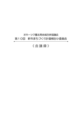 《会議録》