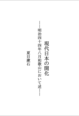 夏目 漱石 現代日本の開化 ダウンロード