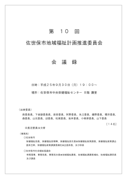 第 10 回 佐世保市地域福祉計画推進委員会 会 議 録