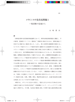 メキシコの先住民問題1 - 早稲田大学リポジトリ（DSpace@Waseda
