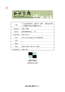 Title 「途上国の都市化」に関する一考察 : 都市社会学者 ・古屋野正伍