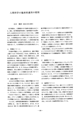 人間科学の臨床的適用の原則