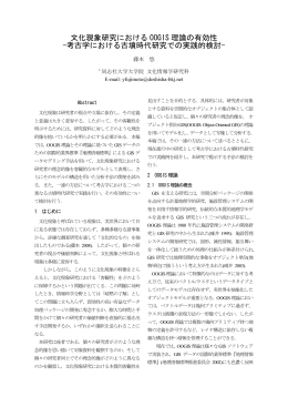 文化現象研究における OOGIS 理論の有効性