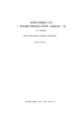 新教育の実践家たち - 東京海洋大学附属図書館