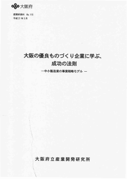 No.115 大阪の優良ものづくり企業に学ぶ、成功の法則